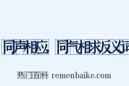 同声相应，同气相求反义词是什么意思的图片